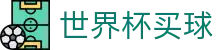 美加墨世界杯买球官方官网首页_品牌中文服务总站
